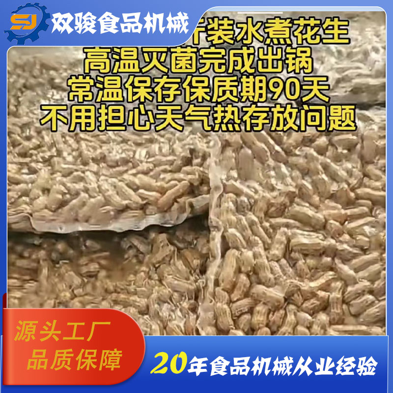 水煮花生杀菌案例